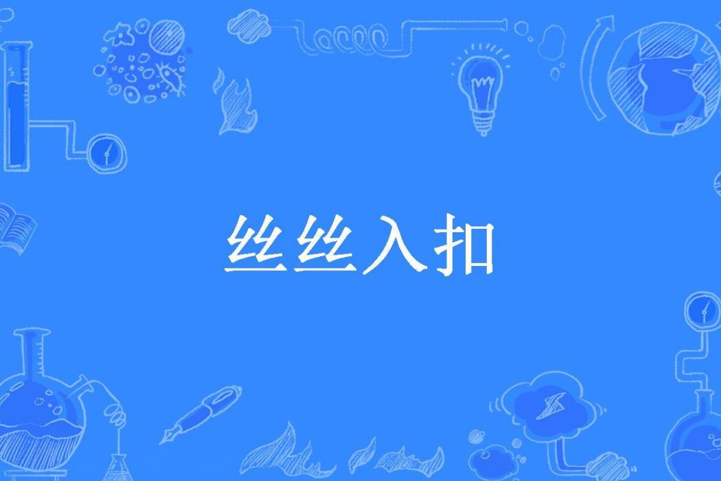 絲絲入扣(伊拉貝絲所著小說) 絲絲入扣(伊拉貝絲所著小說)