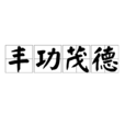 豐功茂德