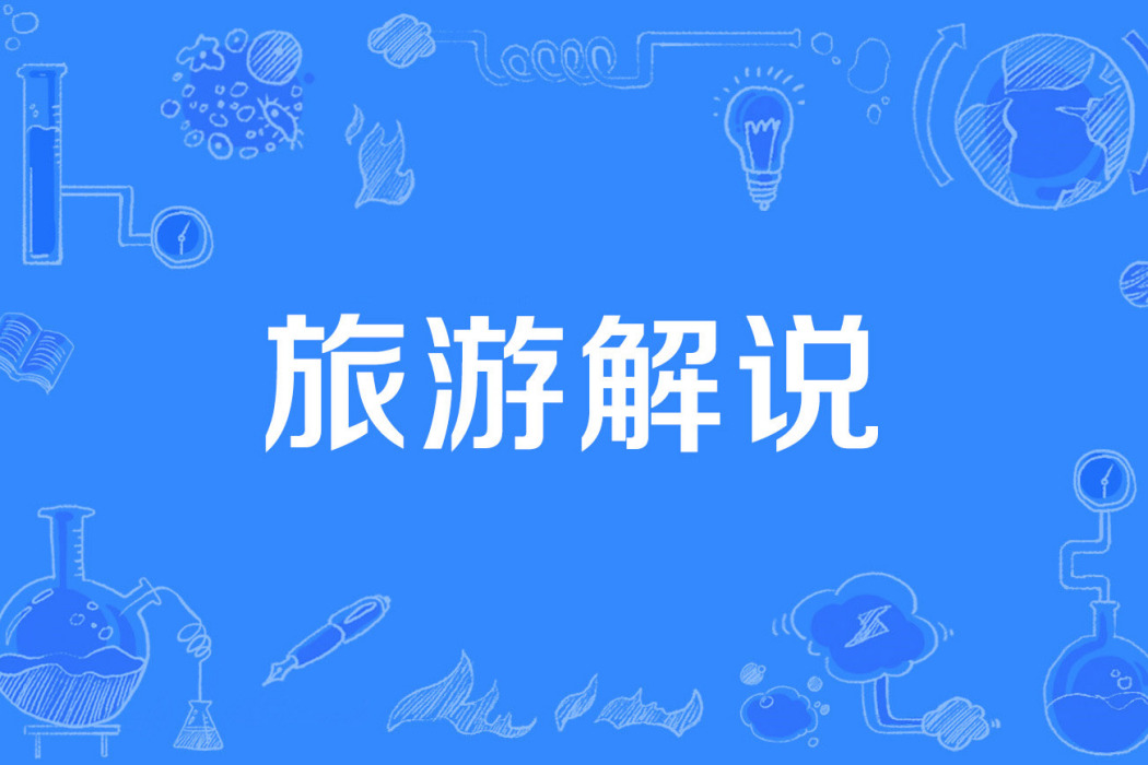 旅遊解說 旅遊解說
