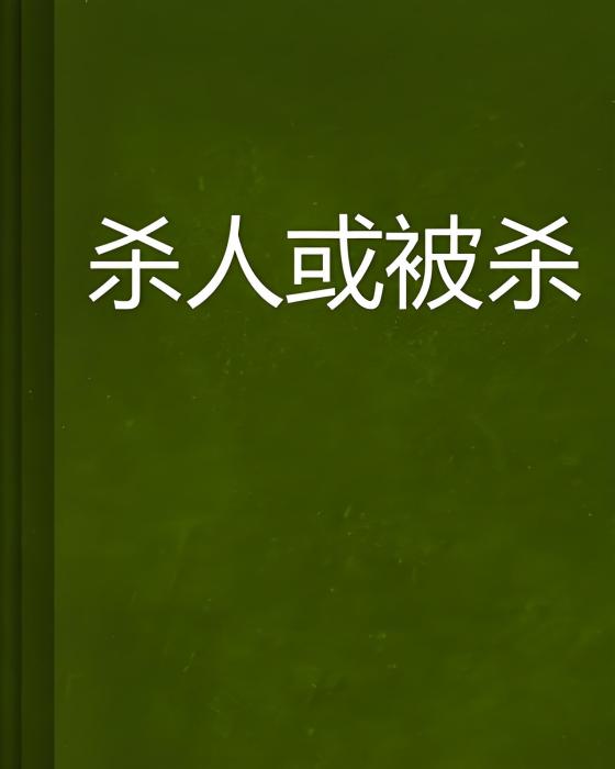 殺人或被殺 殺人或被殺