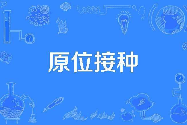 原位接種