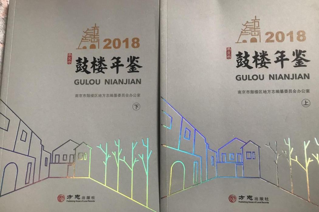 鼓樓年鑑(2018) 鼓樓年鑑(2018)