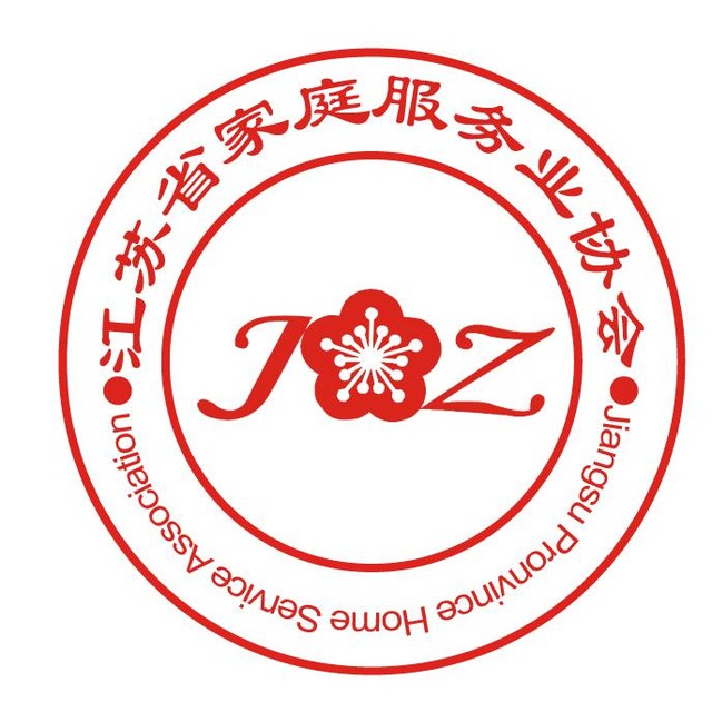 江蘇省家庭服務行業協會