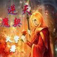 逆天魔契