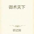 御術天下 御術天下