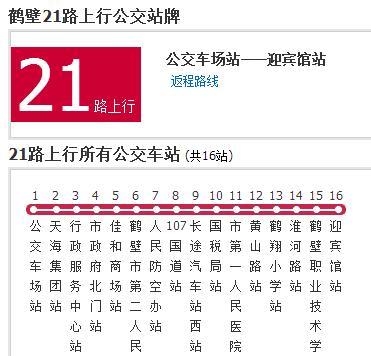 鶴壁公交21路 鶴壁公交21路