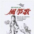 風箏歌 風箏歌