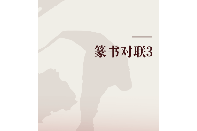 篆書對聯3 篆書對聯3