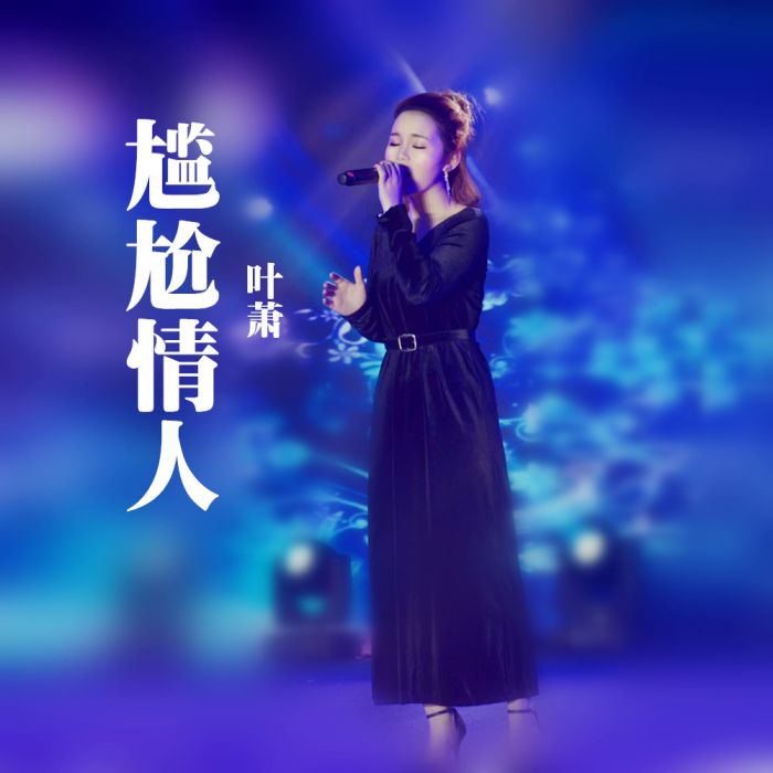 尷尬情人(葉蕭演唱的歌曲) 尷尬情人(葉蕭演唱的歌曲)