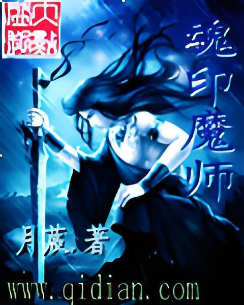 魂印魔師 魂印魔師