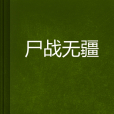 屍戰無疆 屍戰無疆