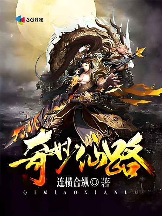 奇妙仙路 奇妙仙路