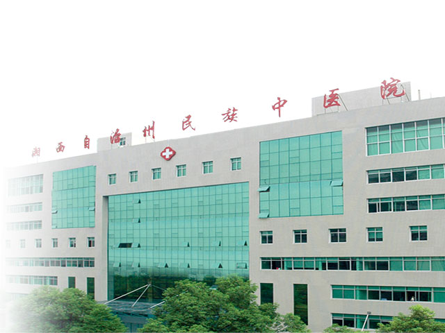 湘西州民族中醫院