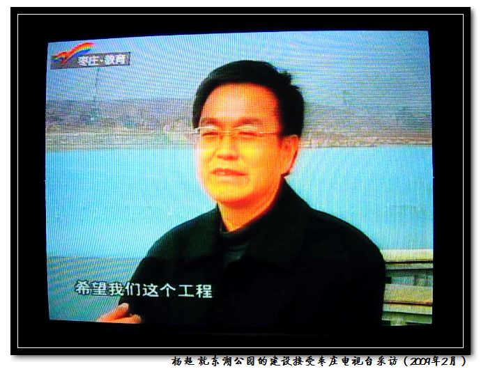 楊超 就東湖公園的建設接受棗莊電視台採訪