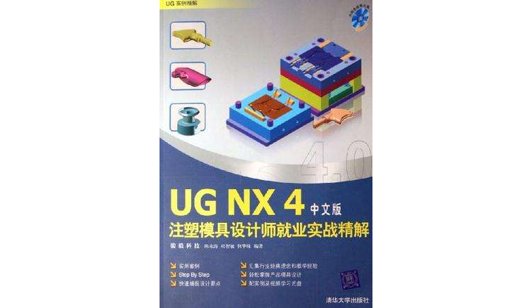 UG NX4中文版注塑模具設計師就業實戰精解