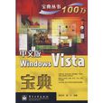 中文版Windows Vista寶典