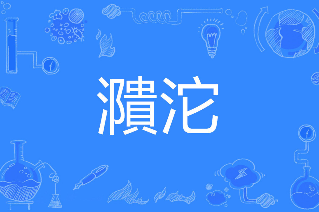 濻沱