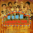 聲光轉逝(A Moment in Time)