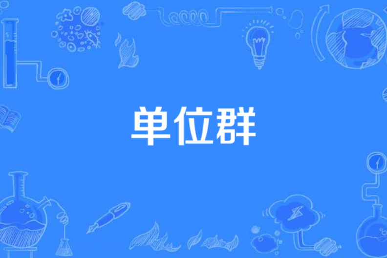 單位群 單位群