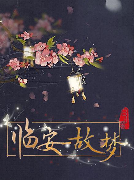 臨安故夢 臨安故夢