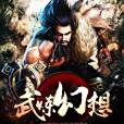 武煉幻想 武煉幻想