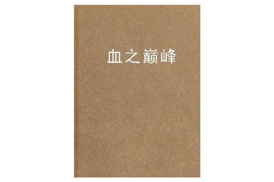 血之巔峰 血之巔峰