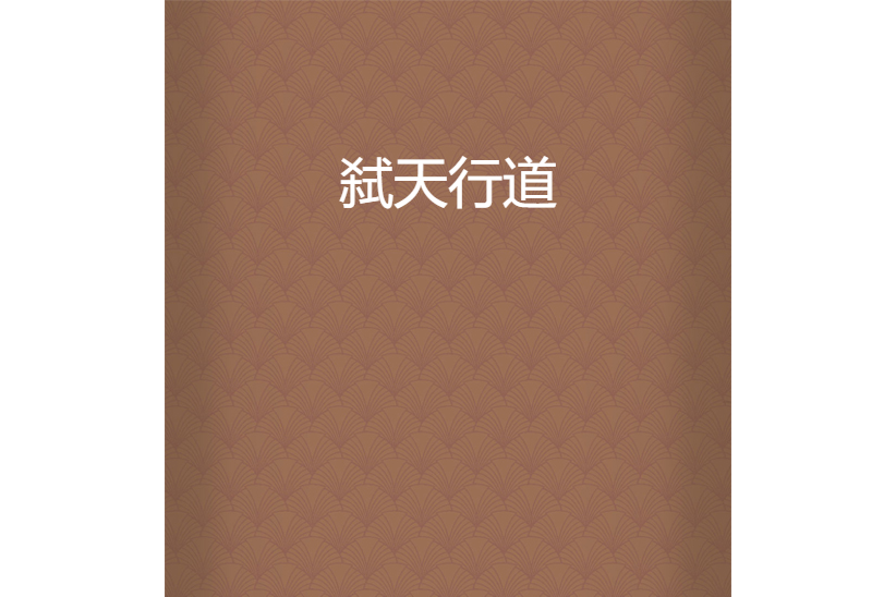 弒天行道 弒天行道