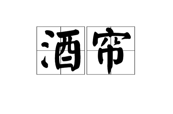 酒帘(漢語辭彙)