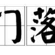 關門落閂 關門落閂