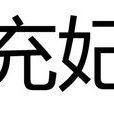 充妃(詞語釋義) 充妃(詞語釋義)