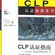 CLP認證指南 CLP認證指南