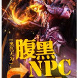 腹黑NPC 腹黑NPC
