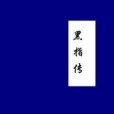 黑指傳 黑指傳
