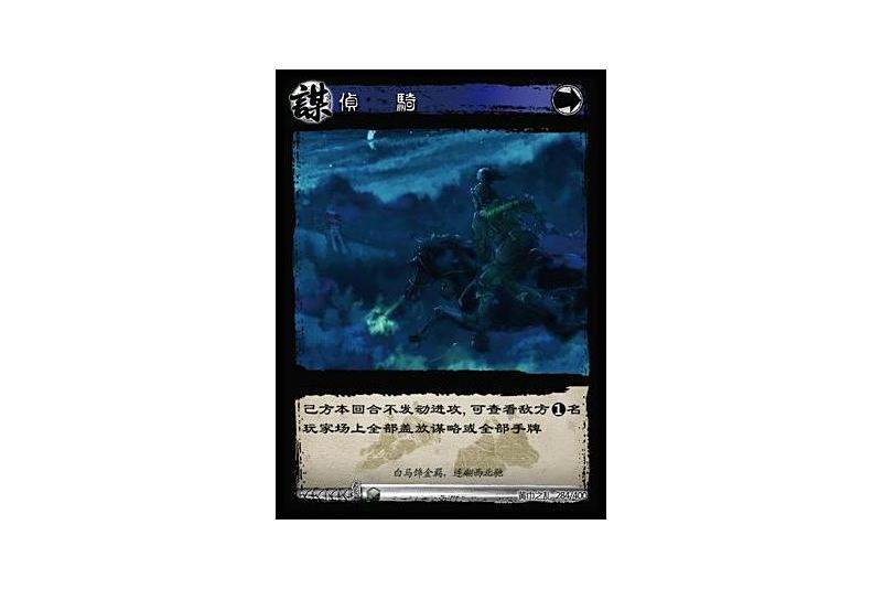 偵騎(遊戲《三國智》黃巾之亂-虎牢關/天子不臣版本卡牌)