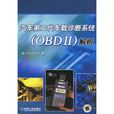 汽車第二代車載診斷系統(OBDII)解析