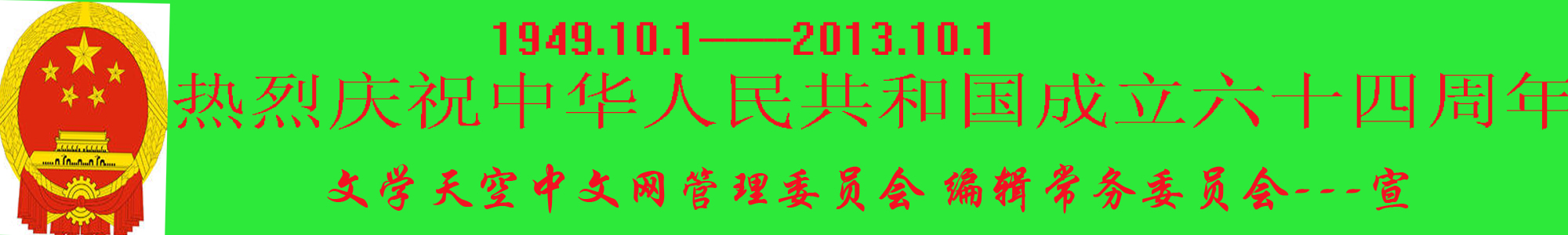 熱烈慶祝中華人民共和國成立64周年