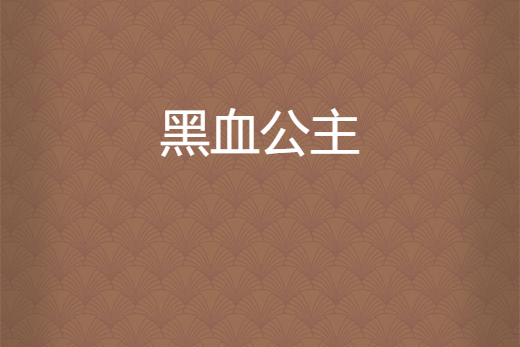 黑血公主 黑血公主