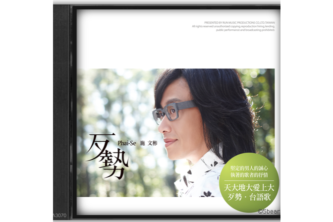歹勢(2009年施文彬發行的音樂專輯)