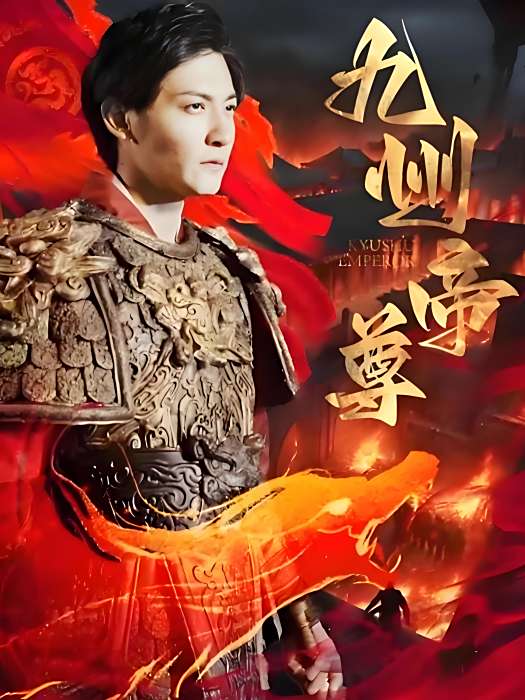 九州帝尊(快手推出的微短劇) 九州帝尊(快手推出的微短劇)