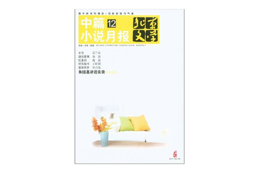 北京文學中篇小說月報（2011年12月）