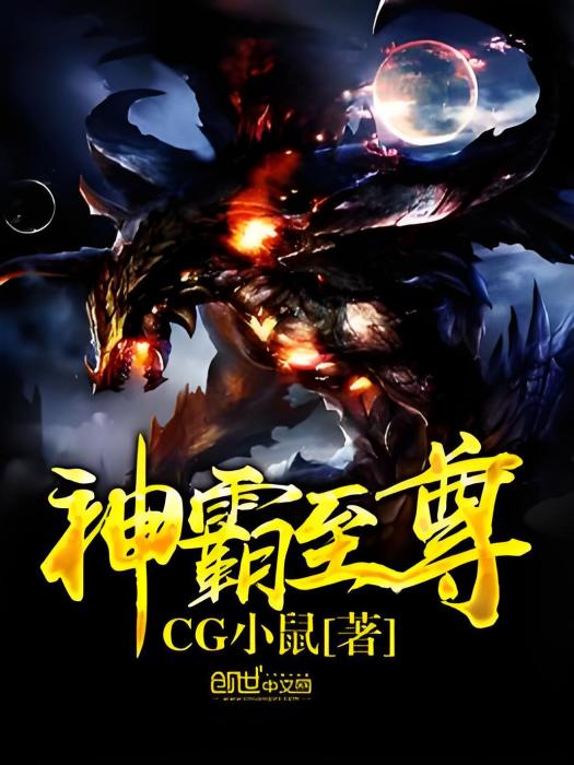 神霸至尊 神霸至尊