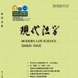 現代法學