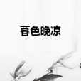 暮色晚涼 暮色晚涼