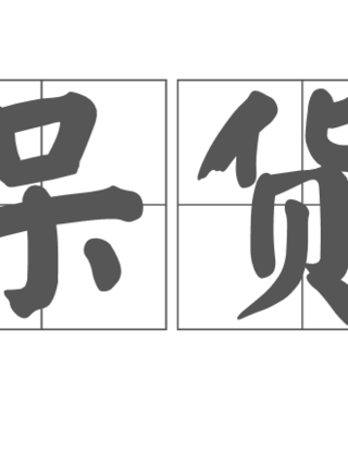 馬東錫(麻東石) 馬東錫(麻東石)