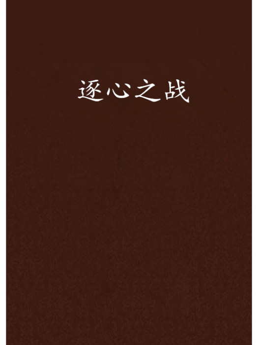 逐心之戰 逐心之戰