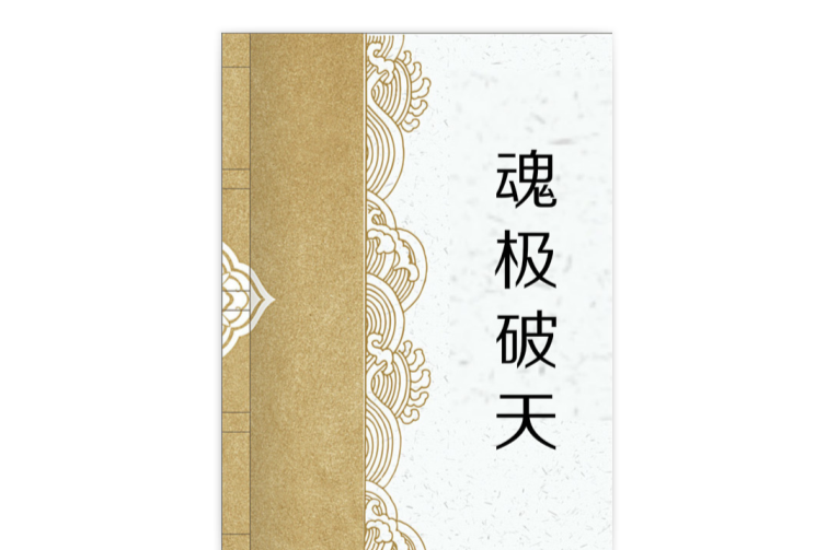 魂極破天 魂極破天
