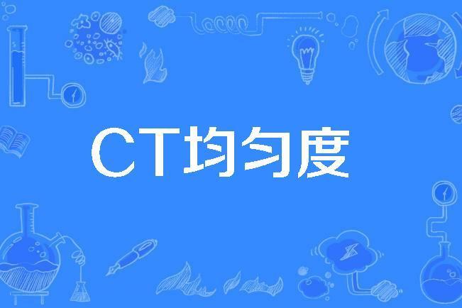 CT均勻度 CT均勻度