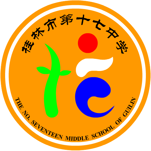 桂林市第十七中學