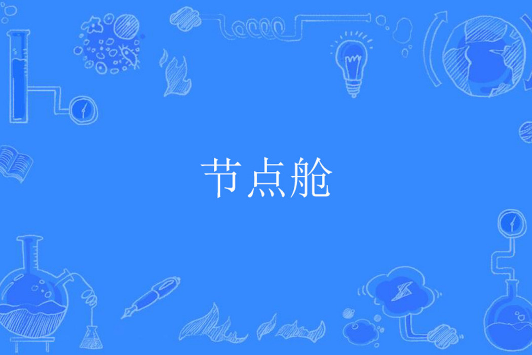 節點艙 節點艙