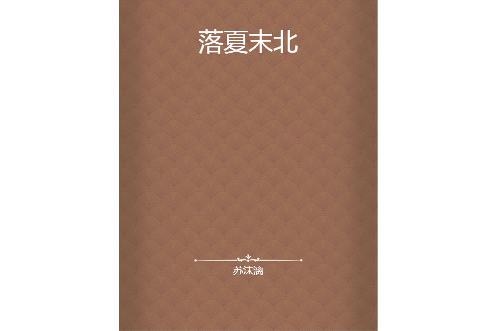 落夏末北 落夏末北